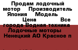 Продам лодочный мотор  › Производитель ­ Япония  › Модель ­ TOHATSU 30  › Цена ­ 95 000 - Все города Водная техника » Лодочные моторы   . Ненецкий АО,Красное п.